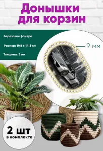 Донышки для вязания, заготовки для рукоделия, дно корзин, 19,8 х 14,8 см, прямоугольник с округлыми краями, 9 мм, Porsche