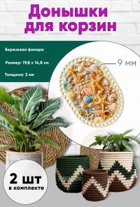 Донышки для вязания, заготовки для рукоделия, дно корзин, 19,8 х 14,8 см, прямоугольник с округлыми краями, 9 мм, ракушки