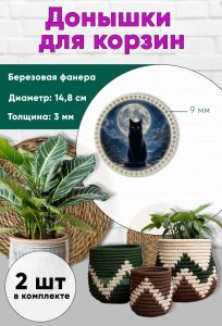 Донышки для вязания, заготовки для рукоделия, дно корзин, 14,8 см, круги, 9 мм, лунный кот