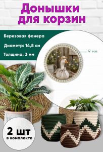 Донышки для вязания, заготовки для рукоделия, дно корзин, 14,8 см, круги, 9 мм, гусь