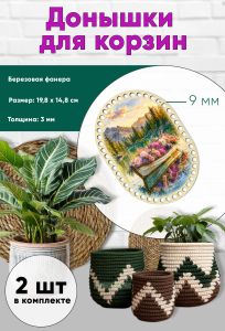 Донышки для вязания, заготовки для рукоделия, дно корзин, 19,8 х 14,8 см, прямоугольник с округлыми краями, 9 мм, лодка