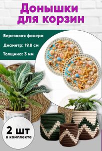 Донышки для вязания, заготовки для рукоделия, дно корзин, 19,8 см, круги, ракушки