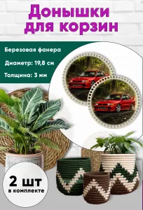 Донышки для вязания, заготовки для рукоделия, дно корзин, 19,8 см, круги, Mitsubishi