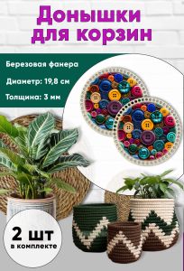 Донышки для вязания, заготовки для рукоделия, дно корзин, 19,8 см, круги, пуговицы