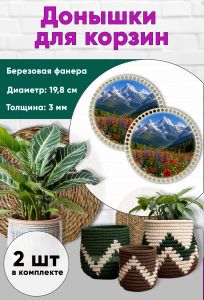 Донышки для вязания, заготовки для рукоделия, дно корзин, 19,8 см, круги, цветущий луг