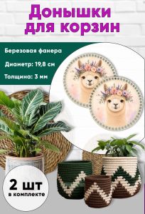 Донышки для вязания, заготовки для рукоделия, дно корзин, 19,8 см, круги, альпака