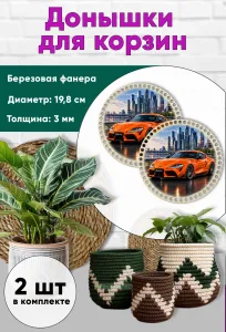 Донышки для вязания, заготовки для рукоделия, дно корзин, 19,8 см, круги, Toyota Supra