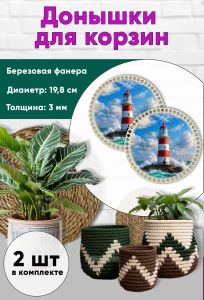 Донышки для вязания, заготовки для рукоделия, дно корзин, 19,8 см, круги, маяк