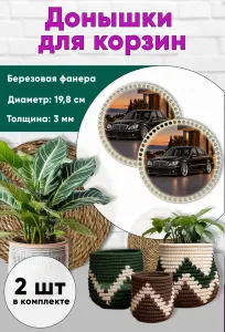 Донышки для вязания, заготовки для рукоделия, дно корзин, 19,8 см, круги, Mercedes