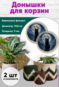 Донышки для вязания, заготовки для рукоделия, дно корзин, 19,8 см, круги, лунный кот