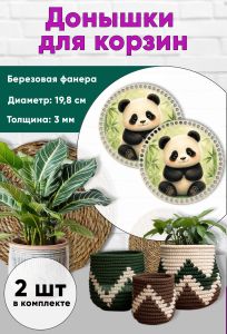 Донышки для вязания, заготовки для рукоделия, дно корзин, 19,8 см, круги, панда