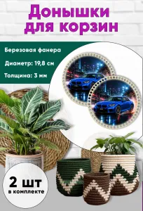 Донышки для вязания, заготовки для рукоделия, дно корзин, 19,8 см, круги, BMW M2