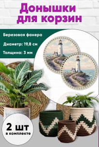 Донышки для вязания, заготовки для рукоделия, дно корзин, 19,8 см, круги, маяк