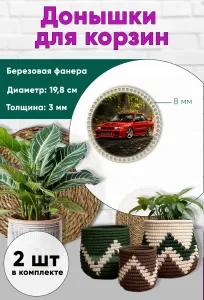 Донышки для вязания, заготовки для рукоделия, дно корзин, 19,8 см, круги, 8 мм, Mitsubishi