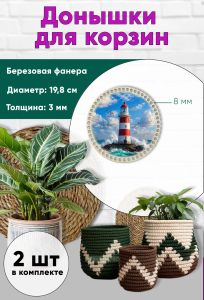 Донышки для вязания, заготовки для рукоделия, дно корзин, 19,8 см, круги, 8 мм, маяк