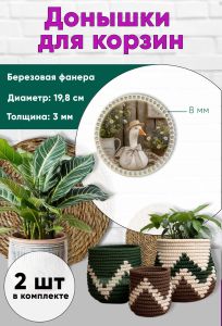 Донышки для вязания, заготовки для рукоделия, дно корзин, 19,8 см, круги, 8 мм, гусь