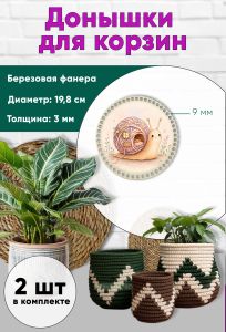 Донышки для вязания, заготовки для рукоделия, дно корзин, 19,8 см, круги, 9 мм, улитка