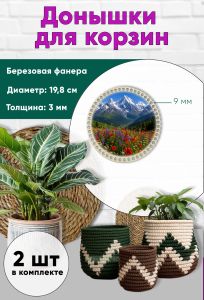 Донышки для вязания, заготовки для рукоделия, дно корзин, 19,8 см, круги, 9 мм, цветущий луг