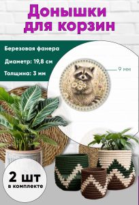 Донышки для вязания, заготовки для рукоделия, дно корзин, 19,8 см, круги, 9 мм, енот с ромашками