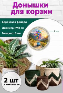 Донышки для вязания, заготовки для рукоделия, дно корзин, 19,8 см, круги, 9 мм, ретро-авто