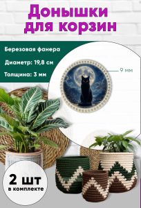 Донышки для вязания, заготовки для рукоделия, дно корзин, 19,8 см, круги, 9 мм, лунный кот