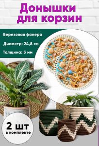 Донышки для вязания, заготовки для рукоделия, дно корзин, 24,8 см, круги, ракушки