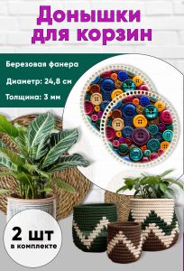 Донышки для вязания, заготовки для рукоделия, дно корзин, 24,8 см, круги, пуговицы