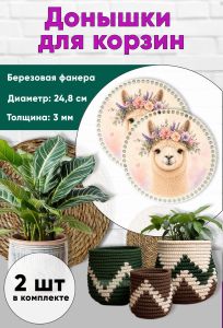 Донышки для вязания, заготовки для рукоделия, дно корзин, 24,8 см, круги, альпака