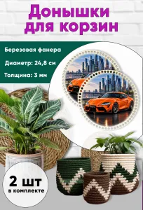 Донышки для вязания, заготовки для рукоделия, дно корзин, 24,8 см, круги, Toyota Supra