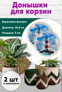 Донышки для вязания, заготовки для рукоделия, дно корзин, 24,8 см, круги, маяк