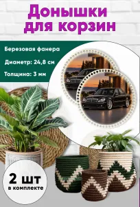 Донышки для вязания, заготовки для рукоделия, дно корзин, 24,8 см, круги, Mercedes