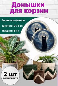 Донышки для вязания, заготовки для рукоделия, дно корзин, 24,8 см, круги, лунный кот