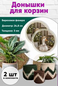 Донышки для вязания, заготовки для рукоделия, дно корзин, 24,8 см, круги, гусь