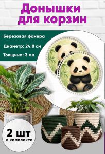 Донышки для вязания, заготовки для рукоделия, дно корзин, 24,8 см, круги, панда