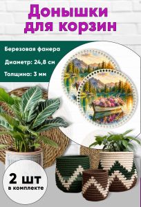 Донышки для вязания, заготовки для рукоделия, дно корзин, 24,8 см, круги, лодка