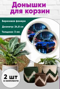 Донышки для вязания, заготовки для рукоделия, дно корзин, 24,8 см, круги, BMW M2