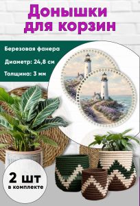 Донышки для вязания, заготовки для рукоделия, дно корзин, 24,8 см, круги, маяк