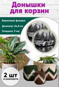 Донышки для вязания, заготовки для рукоделия, дно корзин, 24,8 см, круги, Porsche