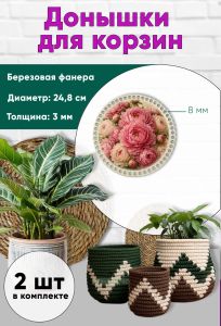 Донышки для вязания, заготовки для рукоделия, дно корзин, 24,8 см, круги, 8 мм, пионы