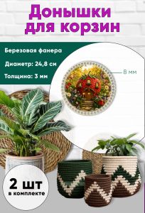 Донышки для вязания, заготовки для рукоделия, дно корзин, 24,8 см, круги, 8 мм, клубничный домик