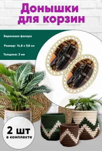 Донышки для вязания, заготовки для рукоделия, дно корзин, 14,8 х 9,8 см, овальные, Mercedes