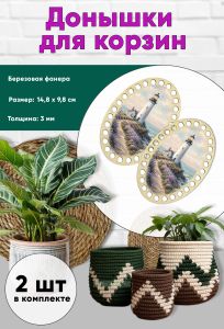 Донышки для вязания, заготовки для рукоделия, дно корзин, 14,8 х 9,8 см, овальные, маяк