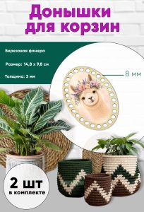 Донышки для вязания, заготовки для рукоделия, дно корзин, 14,8 х 9,8 см, овальные, 8 мм, альпака