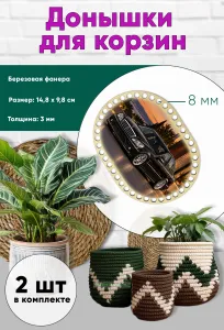 Донышки для вязания, заготовки для рукоделия, дно корзин, 14,8 х 9,8 см, прямоугольник с округлыми краями, 8 мм, Mercedes