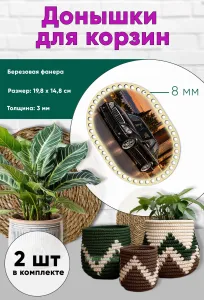 Донышки для вязания, заготовки для рукоделия, дно корзин, 19,8 х 14,8 см, прямоугольник с округлыми краями, 8 мм, Mercedes