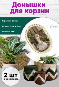 Донышки для вязания, заготовки для рукоделия, дно корзин, 19,8 х 14,8 см, прямоугольник с округлыми краями, 8 мм, гусь