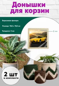 Донышки для вязания, заготовки для рукоделия, дно корзин, 19,8 х 19,8 см, квадрат, 8 мм, Mazda RX7