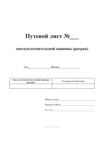 Путевой лист снегоуплотнительной машины (ратрак)