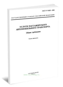 ГОСТ Р 51825-2001 Услуги пассажирского автомобильного транспорта. Общие требования 2025 год. Последняя редакция
