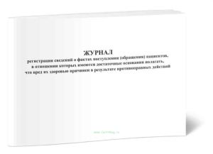Журнал регистрации сведений о фактах поступления (обращения) пациентов, в отношении которых имеются достаточные основания полагать, что вред их здоров